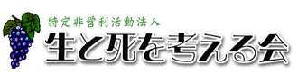 特定非営利活動法人 生と死を考える会