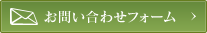 お問い合わせフォーム