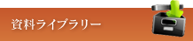 資料ライブラリー