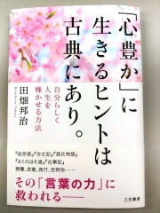 画像『「心豊かに」生きるヒントは古典にあり』